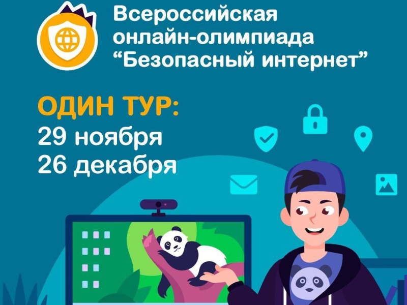 Всероссийская онлайн-олимпиада Учи.ру &amp;quot;Безопасный интернет&amp;quot;.