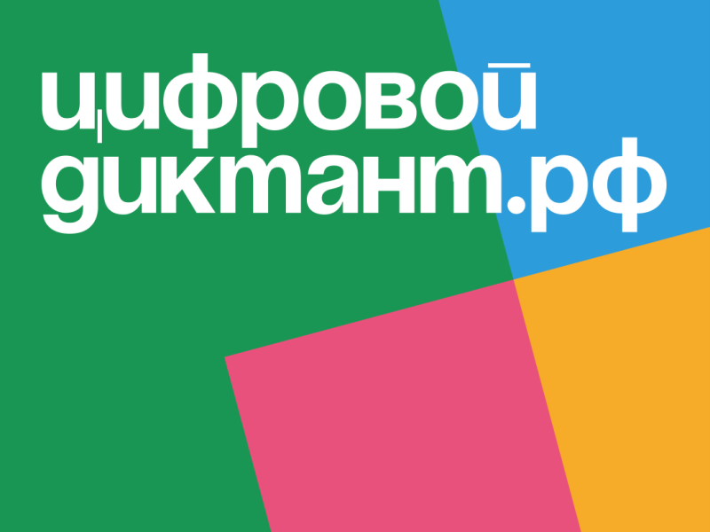 Цифровой Диктант.