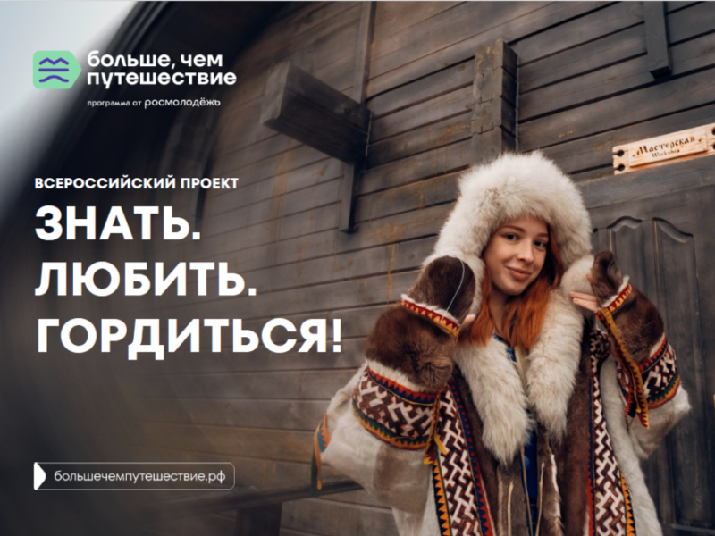 Всероссийский проект «Знать. Любить. Гордиться!».