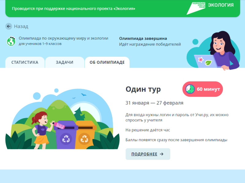 Результаты Зимней Олимпиады по окружающему миру и экологии для 1–9 классов.