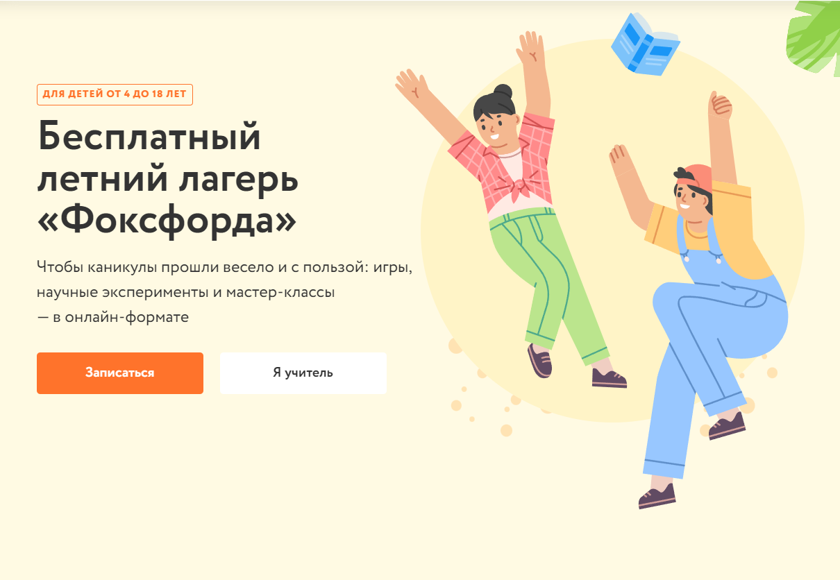 Бесплатный онлайн-лагерь «Фоксфорда» для школьников 1-11 классов.