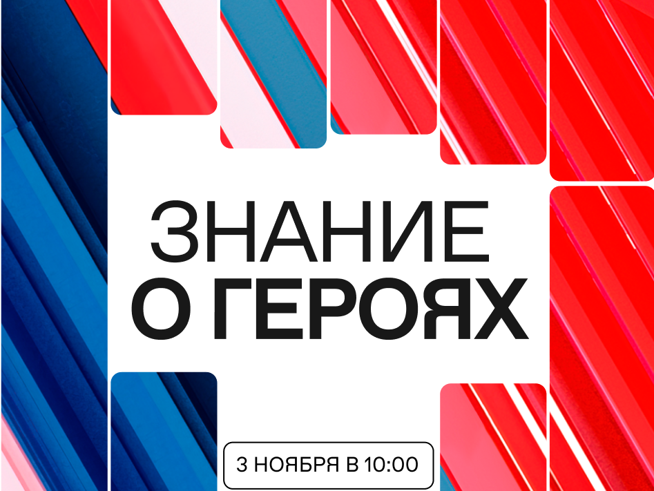 Просветительский марафон «Знание о героях».